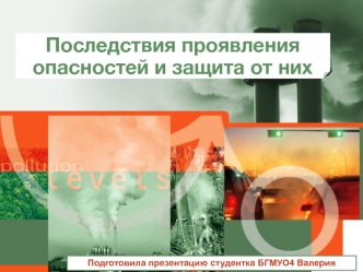 Последствия проявления опасностей и защита от них. Таксономия опасностей