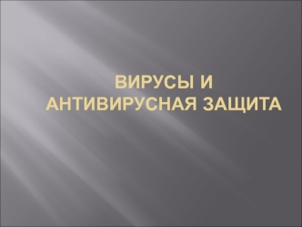 Вирусы и антивирусная защита