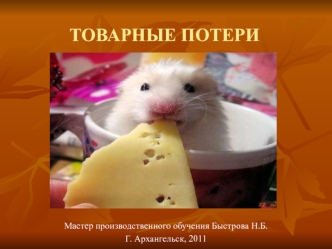 Товарные потери