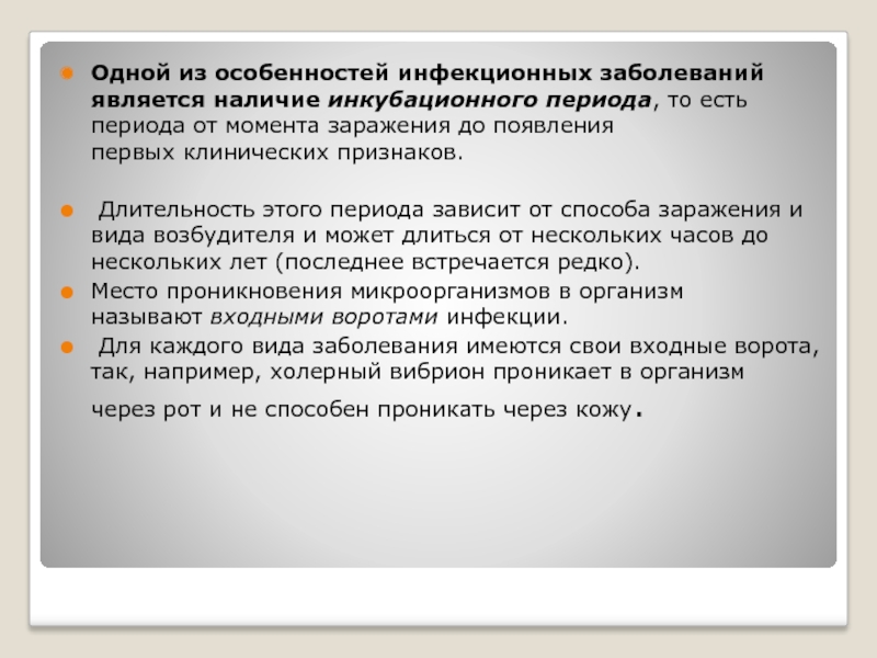 Особенности инфекционных заболеваний. Особенностью инфекционных болезней является. Продолжительность инкубационного периода зависит от. Одной из особенностей инфекционного заболевания является. От момента заражения до появления 1 признаков дезориентация проходит.