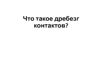 Дребезг контактов. Программный и аппаратный способы устранения дребезг