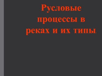 Русловые процессы в реках и их типы