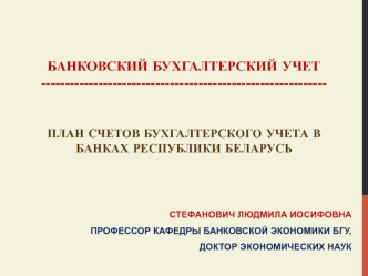 5-6. Лекция ББУ. - План счетов бухгалтерского учета в банках