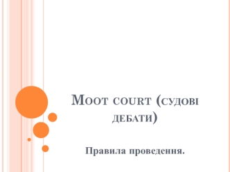 Moot court (судові дебати). Правила проведення