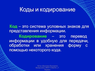 Коды и кодирование