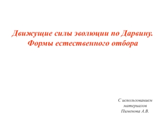 Движущие силы эволюции по Дарвину. Формы естественного отбора