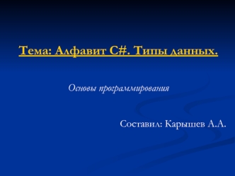 Алфавит С#. Типы данных