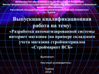 Разработка автоматизированной системы интернет-магазина (на примере складского учета магазина стройматериалов Строймаркет ВСБ