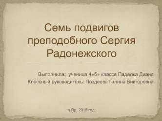 Семь подвигов преподобного Сергия Радонежского