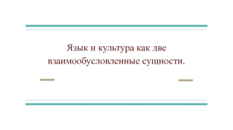 Язык и культура как две взаимообусловленные сущности