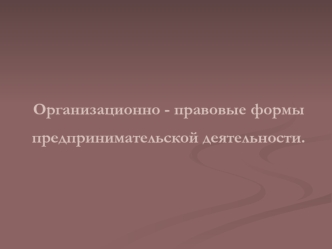 Организационно-правовые формы предпринимательской деятельности