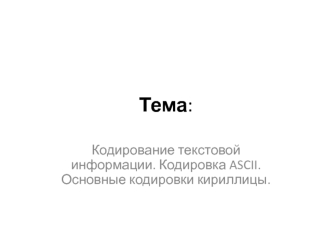 Кодирование текстовой информации. Кодировка ASCII. Кодировки кириллицы