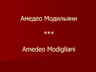 Амедео Модильяни