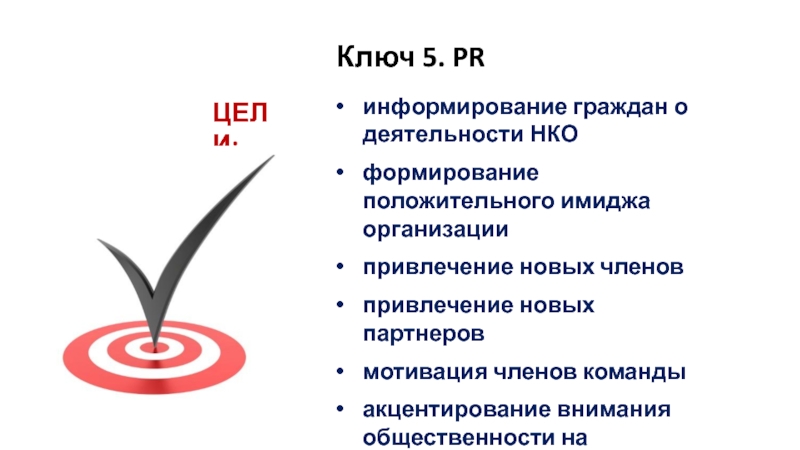 Нко развитие. Мотивация членов команды. Эра информирования PR.