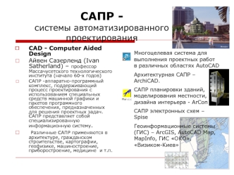 Сапр - системы автоматизированного проектирования