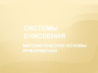 Системы счисления. Математические основы информатики
