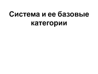 Система и ее базовые категории
