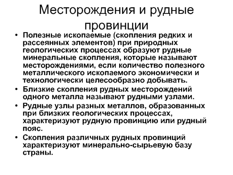 Геологическая 1 социальная. Рассеянные элементы. Полезные ископаемые скопление.