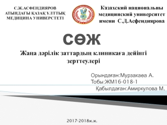 Жаңа дәрілік заттардың клиникаға дейінгі зерттеулері