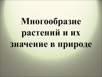 Многообразие растений и значение их в природе