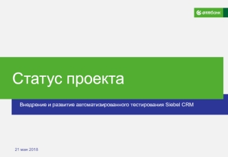 Внедрение и развитие автоматизированного тестирования Siebel CRM