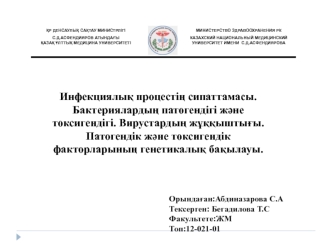 Инфекциялық процестің сипаттамасы. Бактериялардың патогендігі және токсигендігі. Вирустардың жұққыштығы