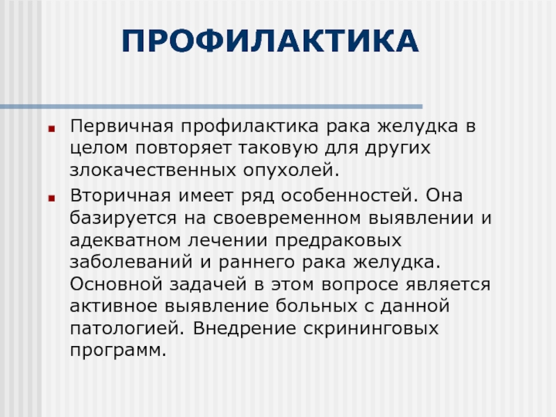 Вторичная профилактика онкологических заболеваний включает. Профилактак арка желудка. Вторичная профилактика онкологии. Первичная профилактика онкологии. Профилактика онкологии желудка.