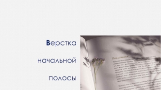Верстка начальной полосы