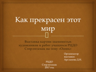 Как прекрасен этот мир. Выставка картин знаменитых художников и работ учащихся РЦДО Стерлитамак на тему Осень