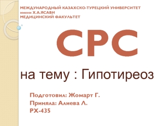 Гипотиреоз. Определение, этиология, клиника, классификация, диагностика, лечение