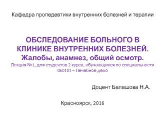 Пропедевтика внутренних болезней, изучение методов обследования, симптоматологии заболеваний внутренних органов. (Лекция 2)