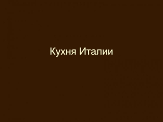 Кухня Италии