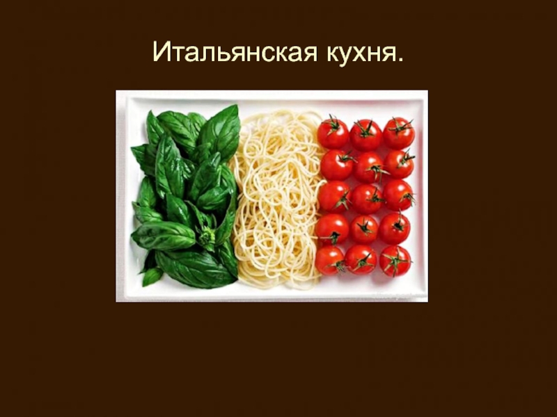 Кухня италии презентация