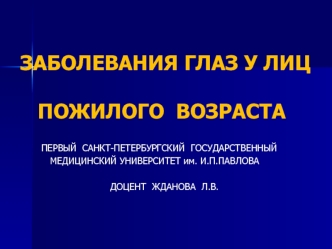 Заболевания глаз у лиц пожилого возраста