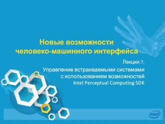 Управление встраиваемыми системами с использованием возможностей Intel Perceptual Computing SDK (Лекция 7)