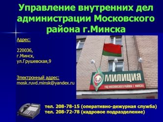 Управление внутренних дел администрации Московского района г.Минска