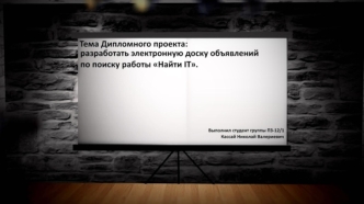 Разработка электронной доски объявлений по поиску работы 