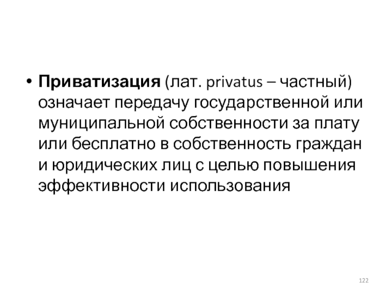 Процесс передачи государственной собственности в частные. Перепостил.