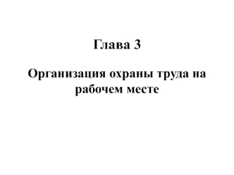 Организация охраны труда на рабочем месте