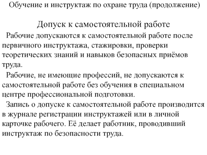 Обучение инструктаж. Допуск к самостоятельной работе. Инструктаж допуск к работе. К самостоятельной работе допускаются. Допуск к работе после первичного инструктажа.