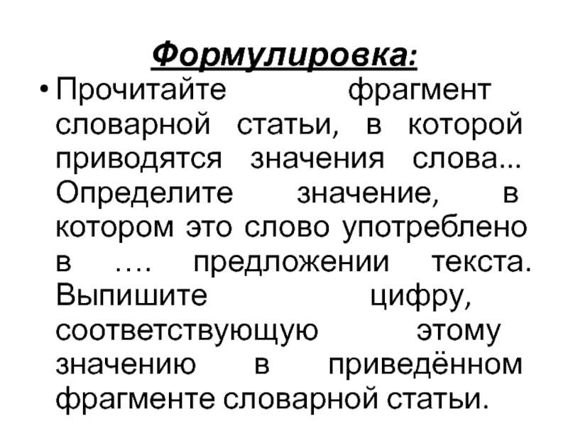 Прочитайте фрагмент словарной статьи в которой приводятся