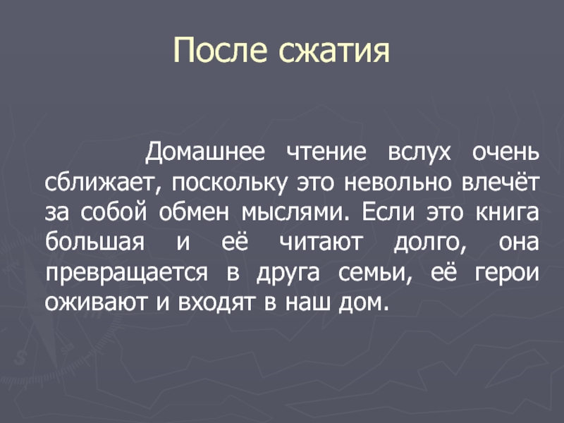 Домашнее чтение вслух очень сближает план текста