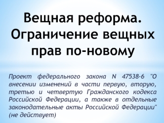 Вещная реформа. Ограничение вещных прав по-новому