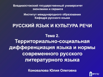 Территориально-социальная дифференциация языка и нормы современного русского литературного_языка