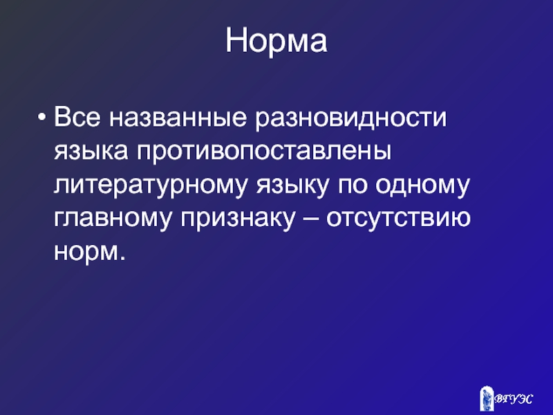 Отсутствие нормального. Территориальная разновидность языка называется. Социальные разновидности языка. Нормы и социальная дифференциация языка. Форма языка которая противопоставлена литературному языку это.