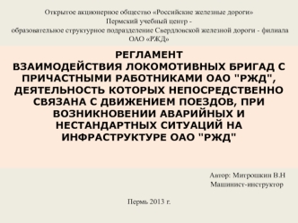 Регламент взаимодействия локомотивных бригад с причастными работниками ОАО 