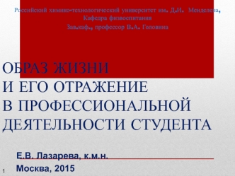 Образ жизни и его отражение в профессиональной деятельности студента