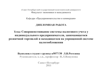 Совершенствование системы налогового учета у индивидуального предпринимателя, занимающегося розничной торговлей