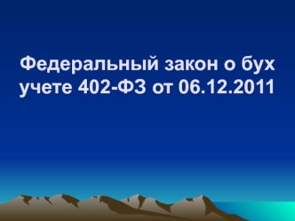 Федеральный закон о бухгалтерском учете 402-ФЗ от 06.12.2011