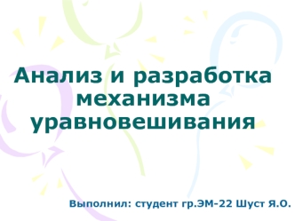 Анализ и разработка механизма уравновешивания